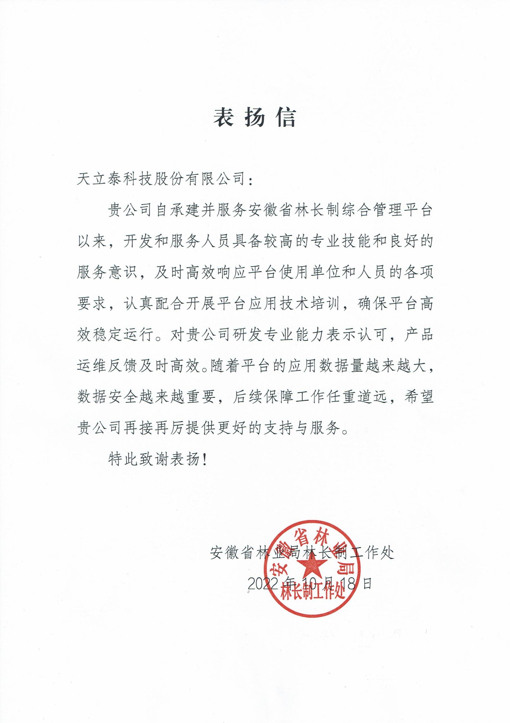 安徽省林业局-林长办表扬信20221019_00.jpg
